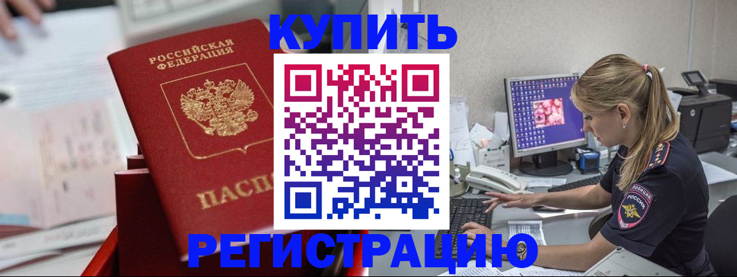 временная регистрация купить в Канске